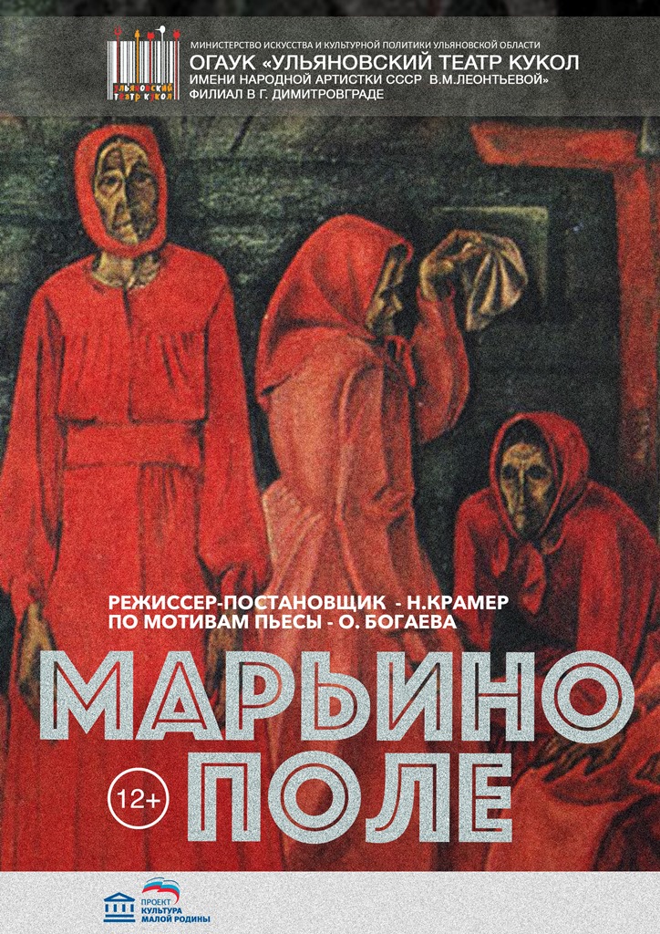 Марьино поле (Ульяновский театр кукол - Димитровградский филиал)
