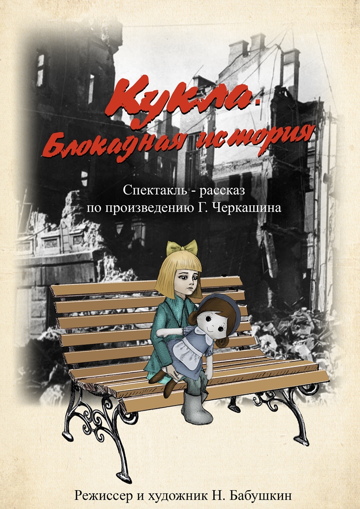 Кукла. Блокадная история (Ивановский областной театр кукол)