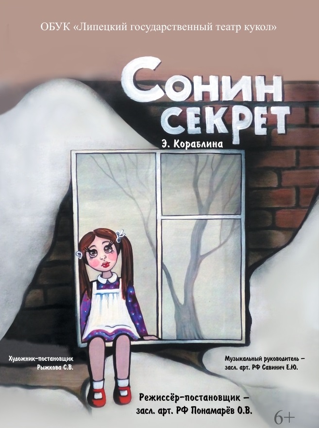 Сонин секрет (Липецкий государственный театр кукол) на сцене "МДТ"