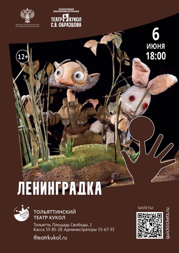 Ленинградка (ГАЦТК им. С.В. Образцова)