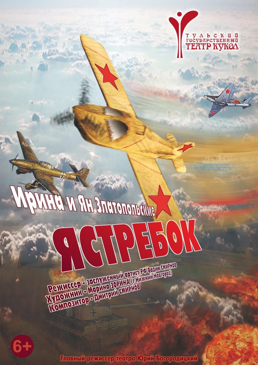Ястребок (Тульский государственный театр кукол)