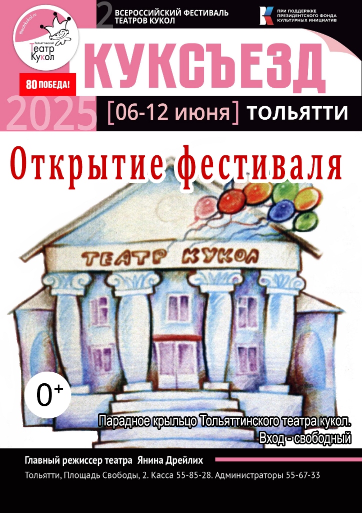 Открытие II Всероссийского фестиваля театров кукол "КУКСЪЕЗД»